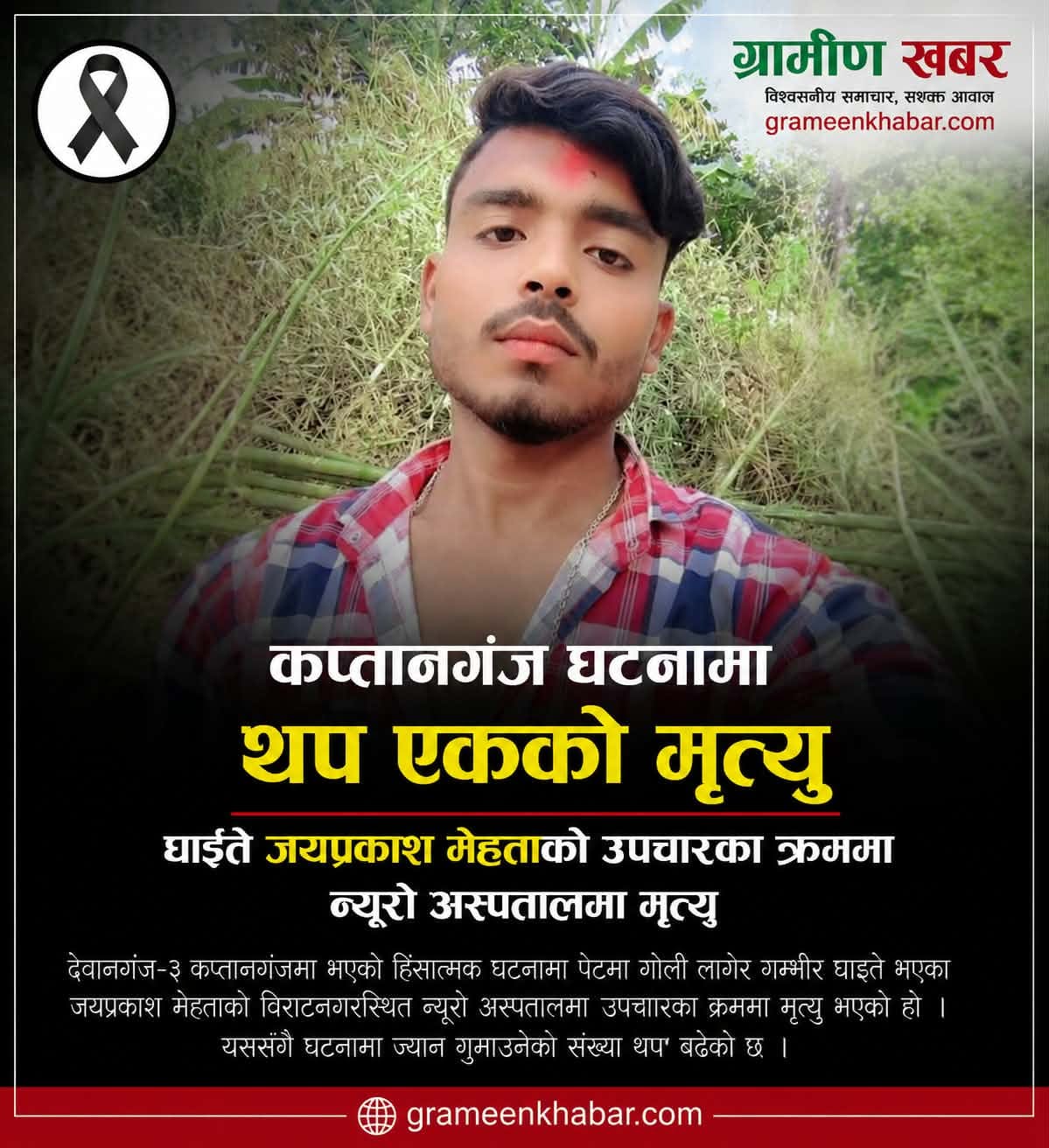 देवानगंज घटनामा थप एकको मृत्यु, घाइते जयप्रकाश मेहताको उपचारकै क्रममा निधन