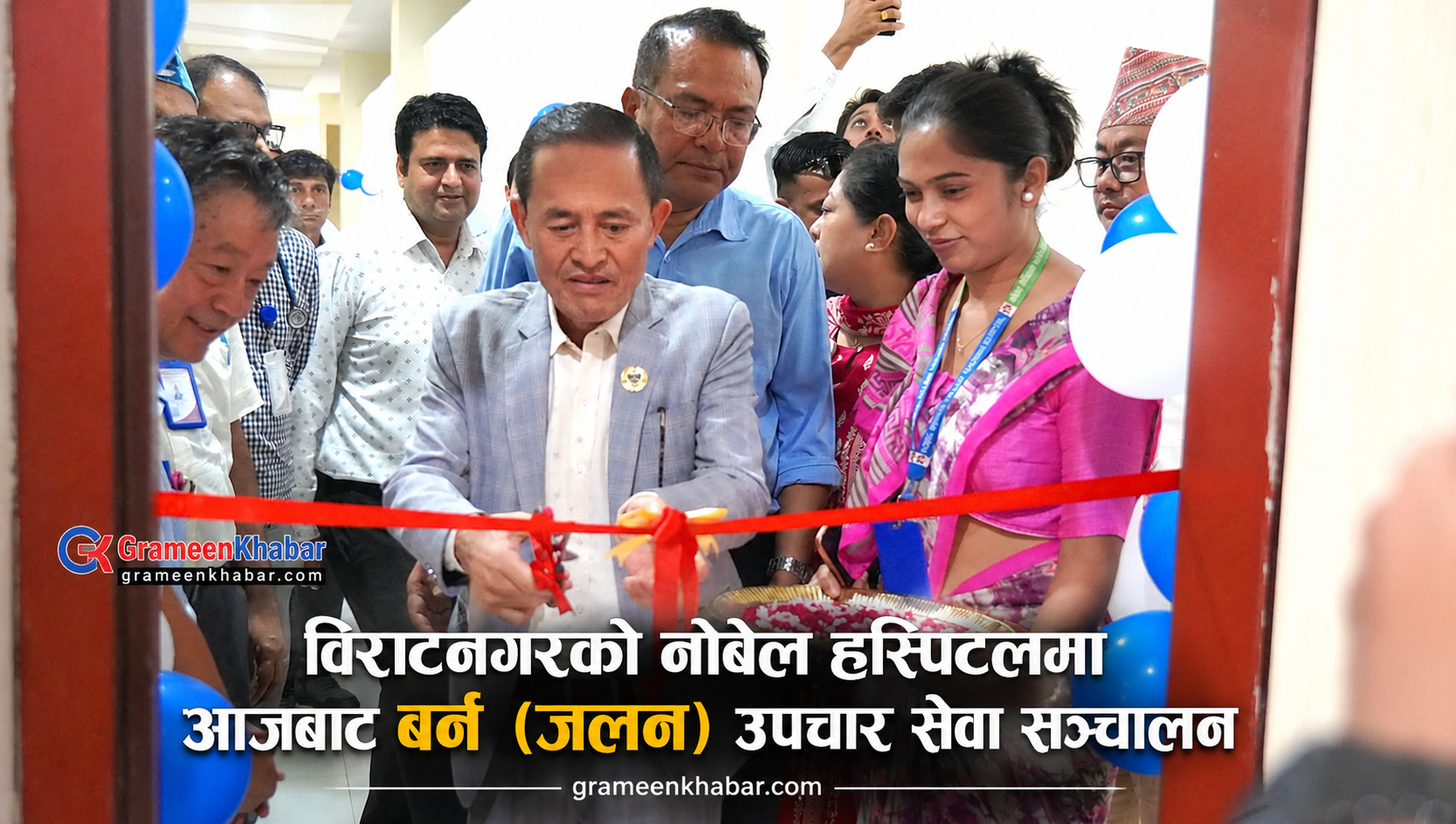विराटनगरमा नोबेल शिक्षण अस्पतालको अत्याधुनिक बर्न युनिट सेवा सञ्चालनमा