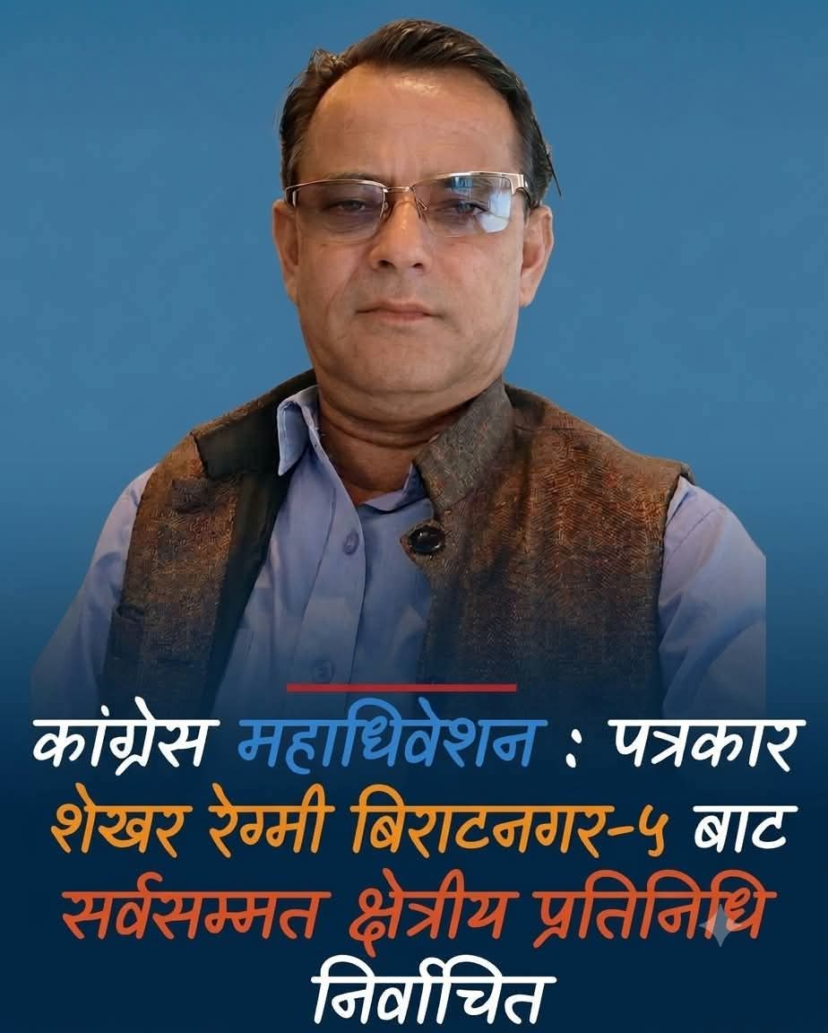काग्रेस महाभिवेशनमा पत्रकार रेग्मी क्षेत्रीय प्रतिनिधिमा निर्विरोध निर्वाचित